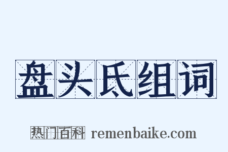 盘头氐组词是什么意思的图片